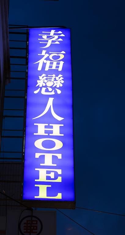 ハッピー ホテル 台北市 エクステリア 写真